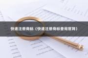 快速注册商标（快速注册商标查询官网）