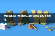 中国商标网（中国商标网官网总局商标查询官网）