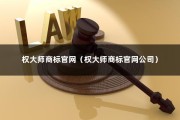 权大师商标官网（权大师商标官网公司）