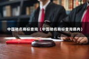 中国驰名商标查询（中国驰名商标查询德冉）