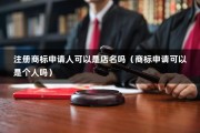 注册商标申请人可以是店名吗（商标申请可以是个人吗）