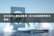 会计证怎么查继续教育（会计证继续教育情况查询）