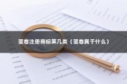 蛋卷注册商标第几类（蛋卷属于什么）