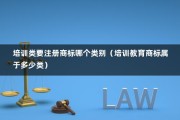 培训类要注册商标哪个类别（培训教育商标属于多少类）