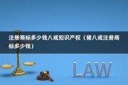 注册商标多少钱八戒知识产权（猪八戒注册商标多少钱）