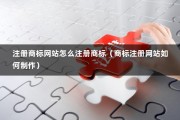 注册商标网站怎么注册商标（商标注册网站如何制作）