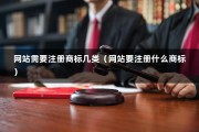 网站需要注册商标几类（网站要注册什么商标）