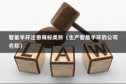 智能手环注册商标类别（生产智能手环的公司名称）