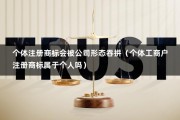 个体注册商标会被公司形态吞拼（个体工商户注册商标属于个人吗）