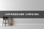 公司年会奖品怎么做账（公司年会 奖品）