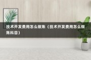 技术开发费用怎么做账（技术开发费用怎么做账科目）