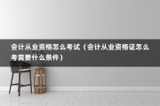 会计从业资格怎么考试（会计从业资格证怎么考需要什么条件）