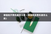 增值税开票机器怎么用（增值税发票机器怎么用）