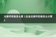 注册印花税怎么算（企业注册印花税怎么计算）