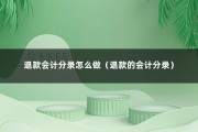 退款会计分录怎么做（退款的会计分录）