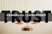 注册商标加group（注册商标加R的规范）