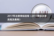 2017年注册商标流程（2017商标注册流程及费用）