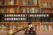 注册商标商标被驳回了（商标注册被驳回,再注册还要重新交费吗）