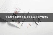 注会学了就忘怎么办（注会会计学了就忘）