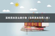 实收资本怎么做分录（实收资本怎样入账）