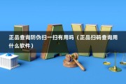 正品查询防伪扫一扫有用吗（正品扫码查询用什么软件）