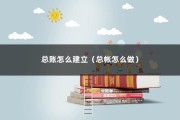 总账怎么建立（总帐怎么做）