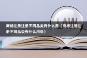 商标注册注册不同品类有什么用（商标注册注册不同品类有什么用处）