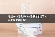 考过acca怎么拿cma证书（考过了acca如何拿到证书）