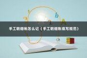 手工明细帐怎么记（手工明细账填写规范）