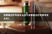 发票备注栏写错怎么办（发票备注栏写错字怎么办）