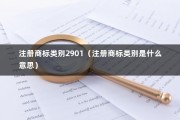 注册商标类别2901（注册商标类别是什么意思）