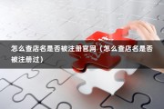 怎么查店名是否被注册官网（怎么查店名是否被注册过）