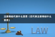 注册商标代表什么意思（仅代表注册商标什么意思）