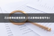 己注册商标查询官网（已注册商标查询平台）