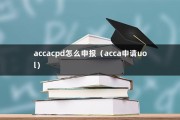 accacpd怎么申报（acca申请uol）