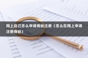 网上自己怎么申请商标注册（怎么在网上申请注册商标）