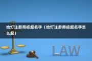 给灯注册商标起名字（给灯注册商标起名字怎么起）