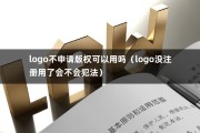 logo不申请版权可以用吗（logo没注册用了会不会犯法）