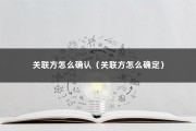 关联方怎么确认（关联方怎么确定）