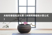 关税和增值税怎么算（关税和增值税计算公式）