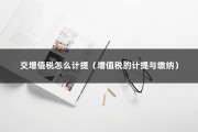 交增值税怎么计提（增值税的计提与缴纳）