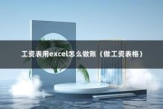 工资表用excel怎么做账（做工资表格）