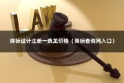 商标设计注册一条龙价格（商标查询网入口）