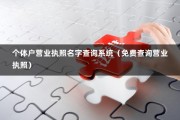 个体户营业执照名字查询系统（免费查询营业执照）