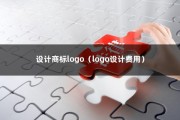 设计商标logo（logo设计费用）