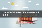 飞机票公司怎么报销吗（机票公司报销需要什么发票）