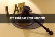 关于草堂春色能注册商标吗的信息