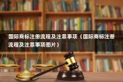 国际商标注册流程及注意事项（国际商标注册流程及注意事项图片）