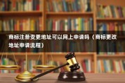 商标注册变更地址可以网上申请吗（商标更改地址申请流程）