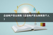 企业帐户怎么转账（企业帐户怎么转账到个人）